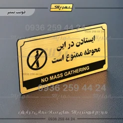 تابلو پلاک راهنما ایستادن در این محوطه ممنوع است